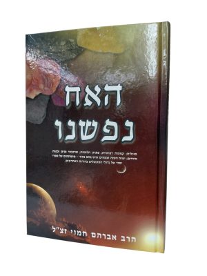 האח נפשנו - רבי אברהם חמוי