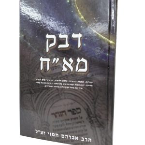 דבק מא"ח - רבי אברהם חמוי