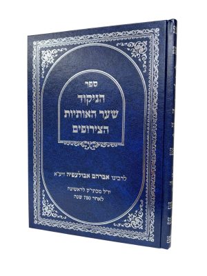 ספר הניקוד – שער האותיות והצירופים / רבי אברהם אבולעפיה