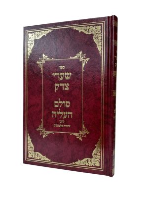 שערי צדק | סולם העליה - רבי יהודה אלבוטיני