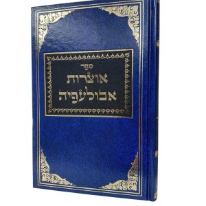 ספר אוצרות אבולעפיה - עם ביאור / רבי אברהם אבולעפיה