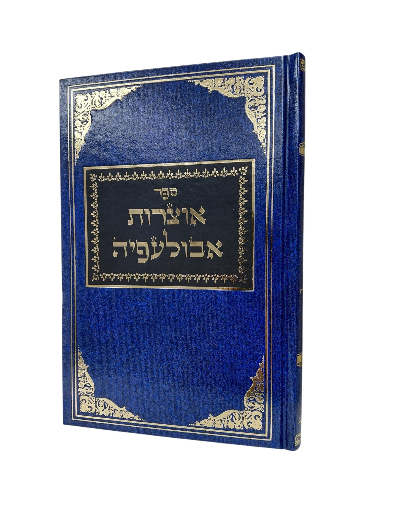 ספר אוצרות אבולעפיה - עם ביאור / רבי אברהם אבולעפיה