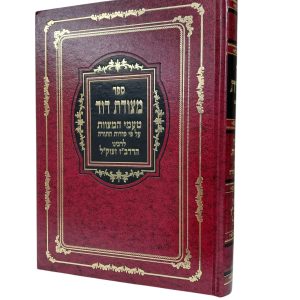 מצודת דוד - טעמי המצוות על פי סודות התורה / הרדב"ז