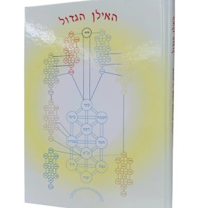 ספר האילן הגדול / לרבי מאיר כ"ץ פאפרש מתלמידי האר"י