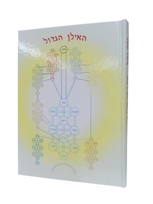 ספר האילן הגדול / לרבי מאיר כ"ץ פאפרש מתלמידי האר"י