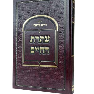 עתרת החיים / רבנו חיים פלאג'י