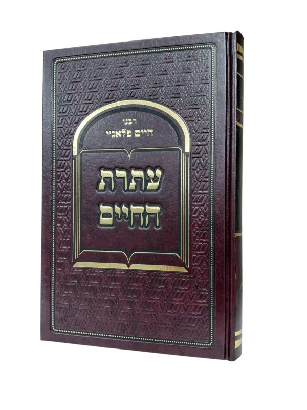 עתרת החיים / רבנו חיים פלאג'י - המרכז לספרי קודש