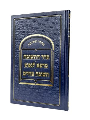 פתחי תשובה - סדר התשובה | מרפא לנפש | תשובה מחיים