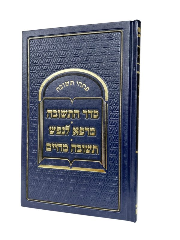 פתחי תשובה - סדר התשובה | מרפא לנפש | תשובה מחיים - המרכז לספרי קודש