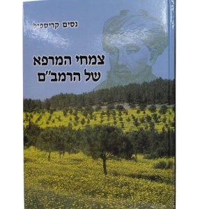צמחי המרפא של הרמב"ם / ניסים קריספיל