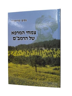 צמחי המרפא של הרמב"ם / ניסים קריספיל