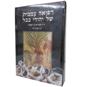 סט רפואה עממית של יהודי בבל - 2 כרכים / ד"ר אברהם בן יעקב