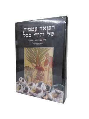 סט רפואה עממית של יהודי בבל - 2 כרכים / ד"ר אברהם בן יעקב