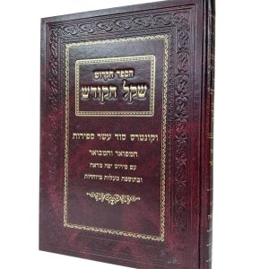 ספר שקל הקודש וקונטרס סוד עשר ספירות / רבי משה די ליאון