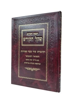 ספר שקל הקודש וקונטרס סוד עשר ספירות / רבי משה די ליאון