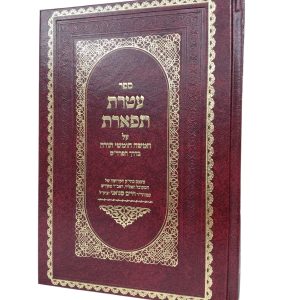 ספר עטרת תפארת על התורה בדרך הפרד"ס / רבי חיים סנואני