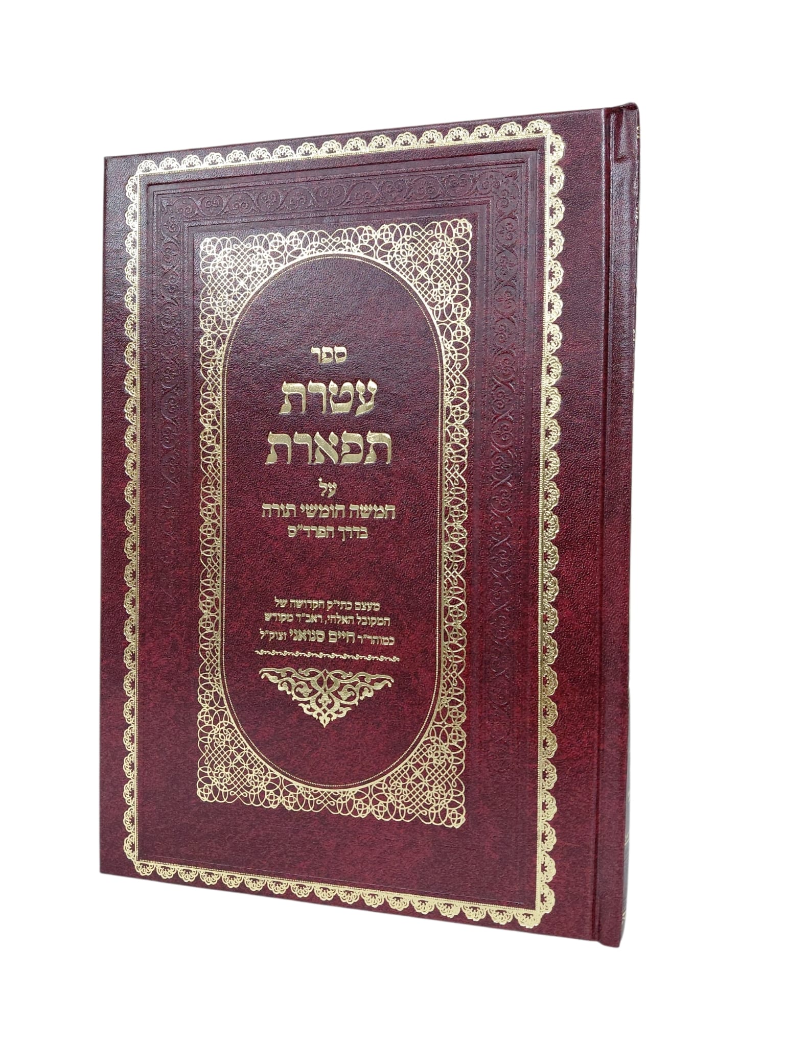 ספר עטרת תפארת על התורה בדרך הפרד"ס / רבי חיים סנואני