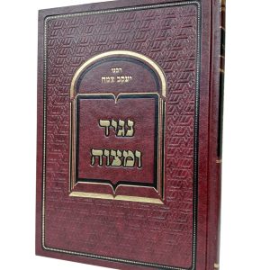 נגיד ומצוה / רבי יעקב צמח