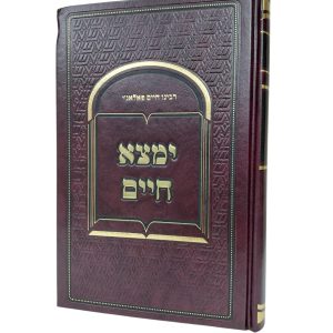 ימצא חיים - תחינות ובקשות / רבנו חיים פלאג'י