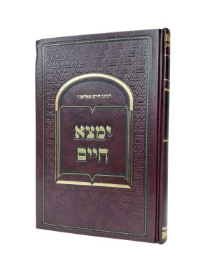 ימצא חיים - תחינות ובקשות / רבנו חיים פלאג'י