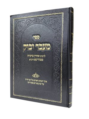 ספר מעבר יבוק / רבי אהרן ברכיה ממודינא