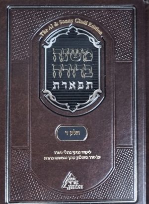 משנה ברורה תפארת חלק ד