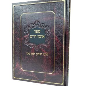 אוצר חיים / רבי יצחק דמן עכו