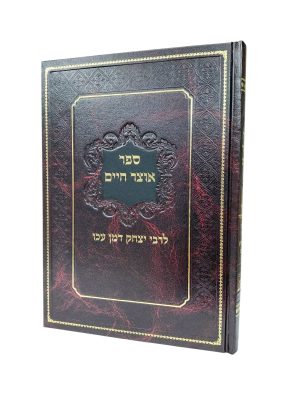 אוצר חיים / רבי יצחק דמן עכו
