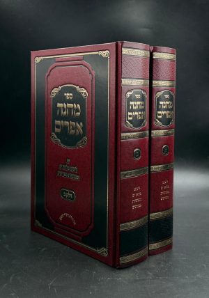 סט מחנה אפרים 2 כרכים - הוצאה מחודשת / דז'ימיטרובסקי