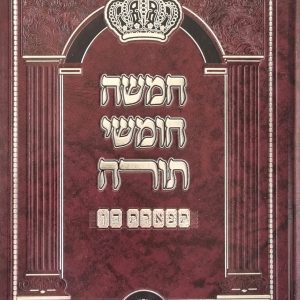 חמישה חומשי תורה בכרך אחד - תפארת חן