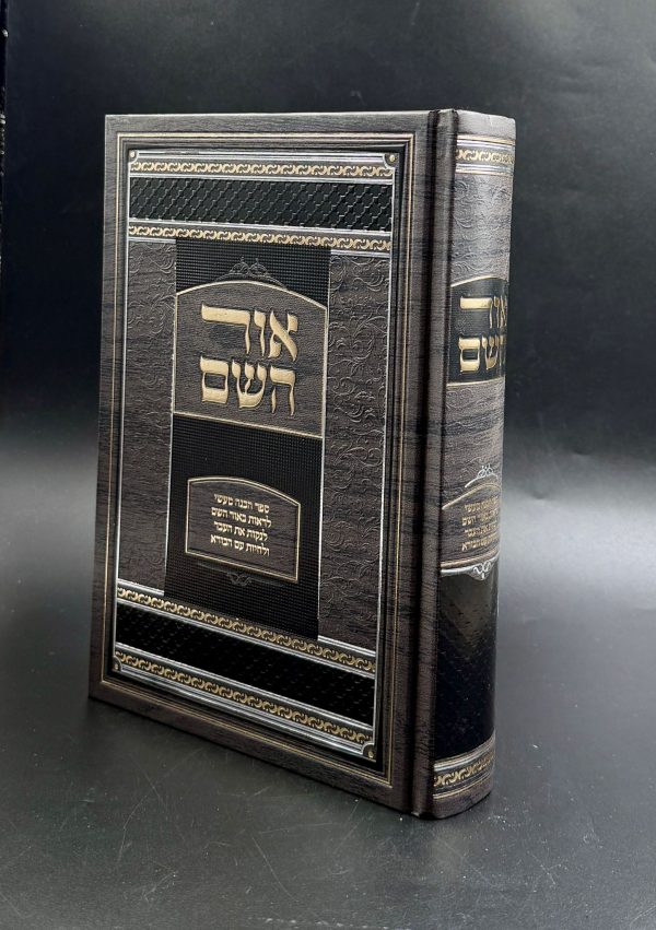 אור השם - חיזוק, תשובה וקרבת השם - המרכז לספרי קודש