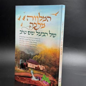 המלווה מלכה של הבעל שם טוב / כריכה רכה