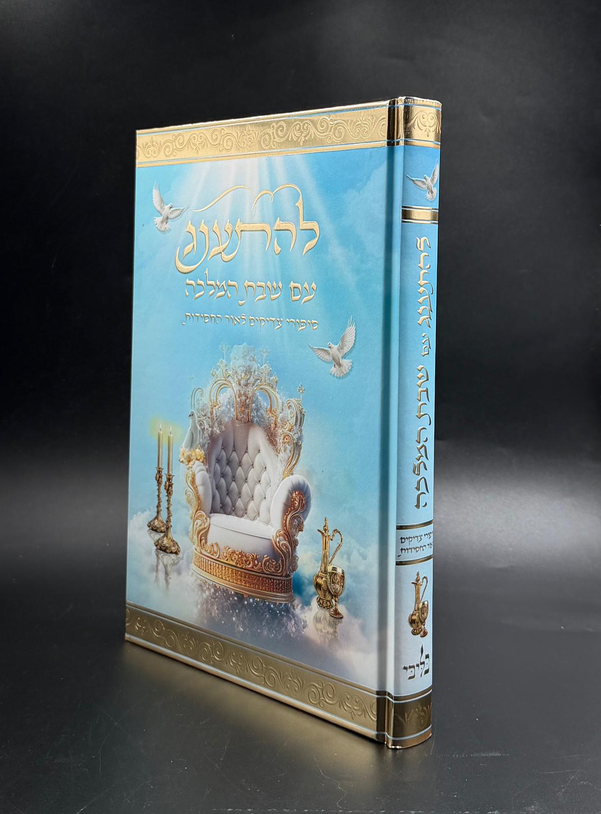 להתענג עם שבת המלכה - סיפורים מיוחדים מהבעל שם טוב והחסידות