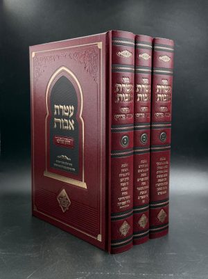 סט עטרת אבות - מנהגי יהודי מרוקו - 3 כרכים