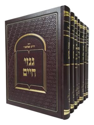 סט ספרי רבי חיים פלאג'י 22 כרכים - שובי נפשי | הלכה השקפה וקבלה