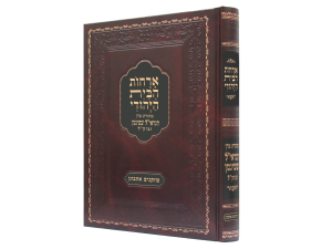 אורחות הבית היהודי / מתורת מרן הגראי"ל שטינמן זצוק"ל