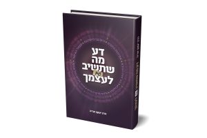 דע מה שתשיב גם לעצמך / הרב יעקב אריה