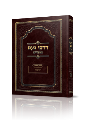 דרכי נועם - חג הפסח / האדמו"ר מסלונים | כולל הגדה של פסח