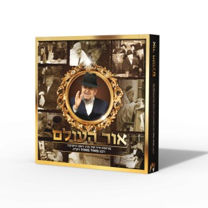 אור העולם - מראות חייו של מרן ראש הישיבה רבנו מאיר מאזוז זצ"ל