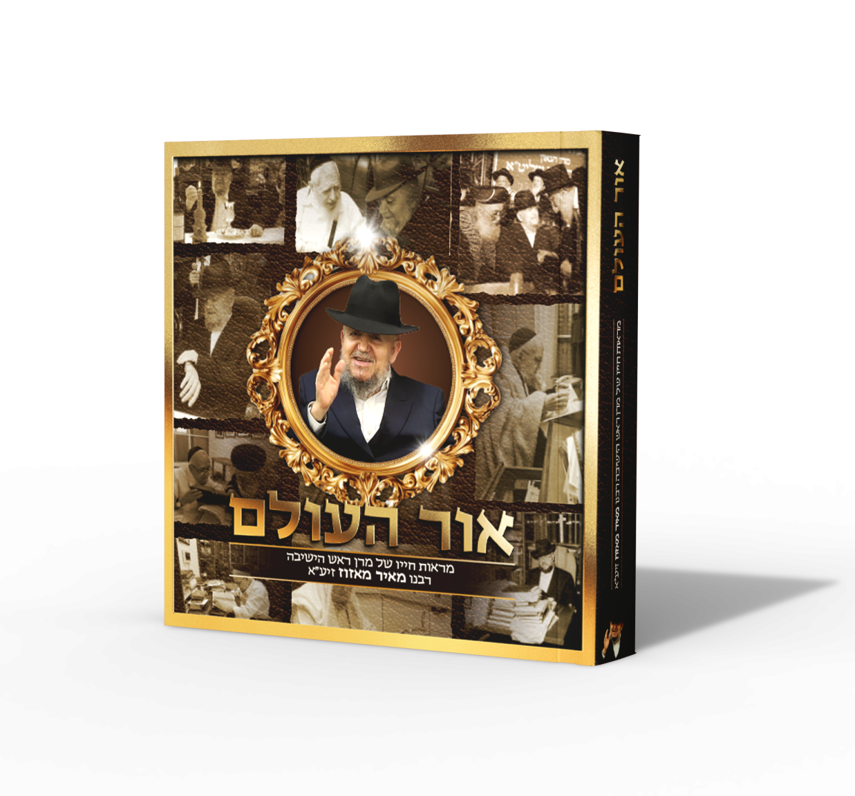 אור העולם - מראות חייו של מרן ראש הישיבה רבנו מאיר מאזוז זצ"ל