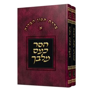 סט הסר כעס מלבך - מדבר שקר תרחק - 2 כרכים
