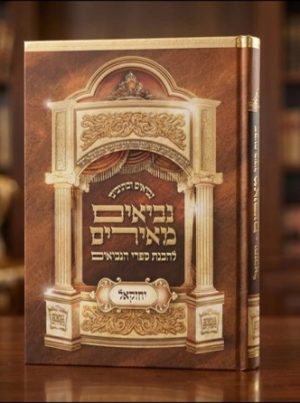 ספר יחזקאל המפואר והמבואר - נביאים מאירים