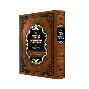 מסכת אבות אוצר שמועה / הרב חיים שמרלר