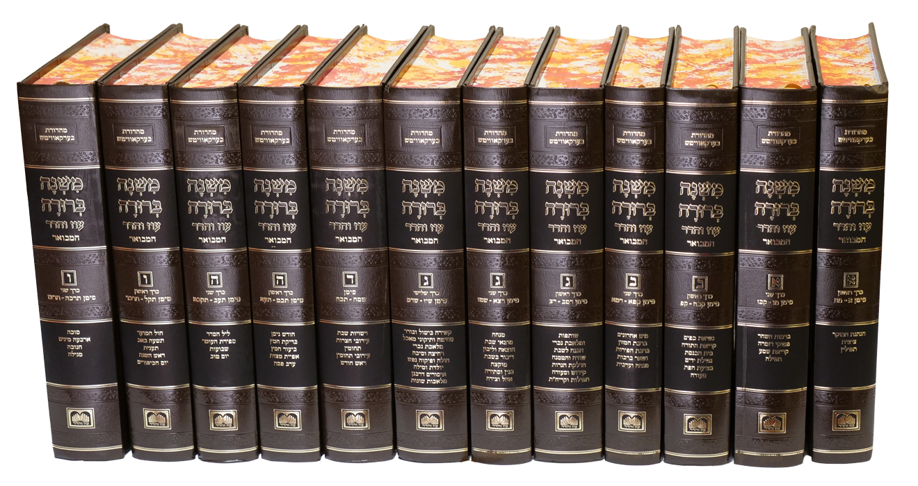 סט משנה ברורה המבואר פנינים (12 כרכים) / עוז והדר – תמונה 2