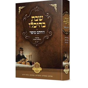 שבת בהיכלו של החתם סופר