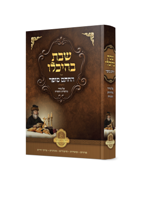 שבת בהיכלו של החתם סופר