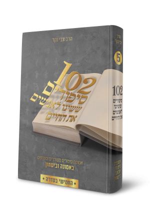102 סיפורים ששינו לאנשים את החיים - חלק 5