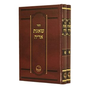 שו"ת שאגת אריה 2 כרכים - מהדורה חדשה / הוצאת אור החיים