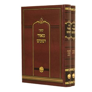 סט מאור ושמש 2 כרכים / הוצאת אור החיים