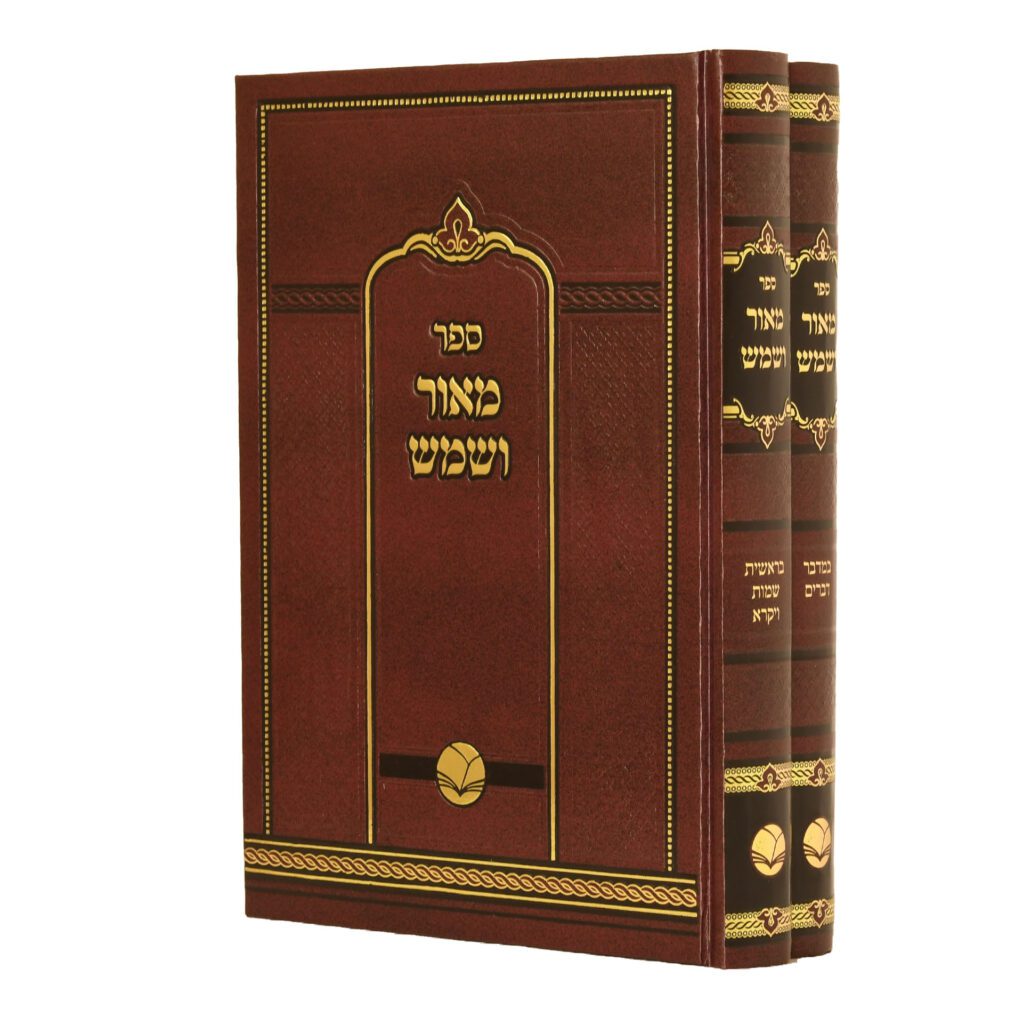 סט מאור ושמש 2 כרכים / הוצאת אור החיים